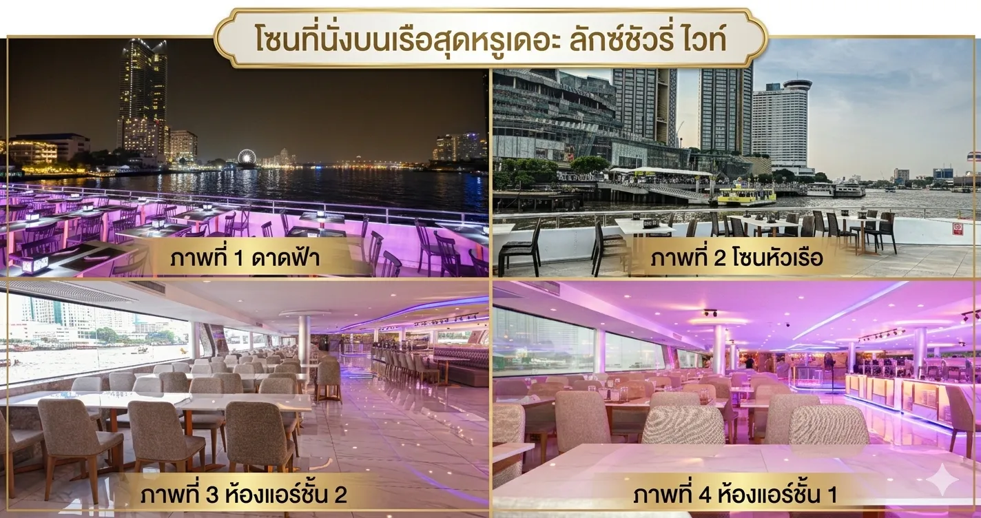 โซนที่นั่งบนเรือบุฟเฟ่ต์เดอะ ลักซ์ชัวรี่ ไวท์ 10.4.26